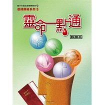 靈命一點通(老師本)-信仰探祕系列5